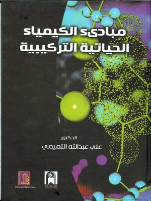 cover image of مبادئ الكيمياء الحياتية التركيبية